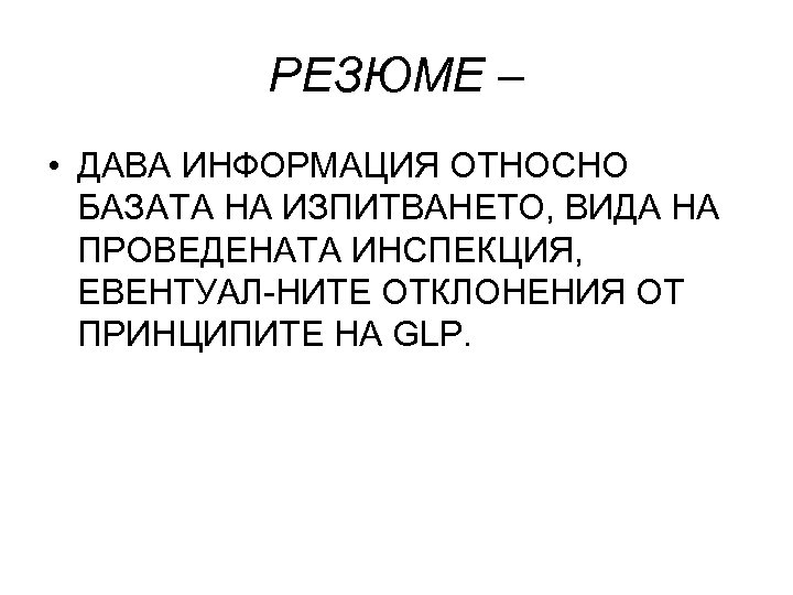 РЕЗЮМЕ – • ДАВА ИНФОРМАЦИЯ ОТНОСНО БАЗАТА НА ИЗПИТВАНЕТО, ВИДА НА ПРОВЕДЕНАТА ИНСПЕКЦИЯ, ЕВЕНТУАЛ-НИТЕ