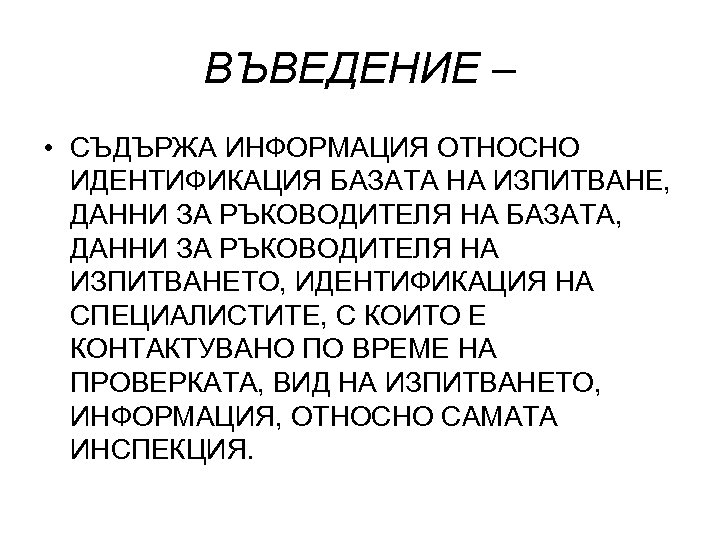 ВЪВЕДЕНИЕ – • СЪДЪРЖА ИНФОРМАЦИЯ ОТНОСНО ИДЕНТИФИКАЦИЯ БАЗАТА НА ИЗПИТВАНЕ, ДАННИ ЗА РЪКОВОДИТЕЛЯ НА