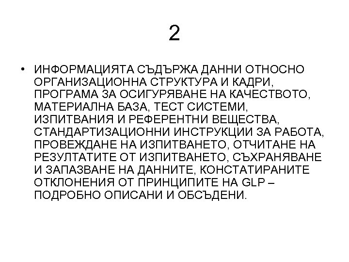 2 • ИНФОРМАЦИЯТА СЪДЪРЖА ДАННИ ОТНОСНО ОРГАНИЗАЦИОННА СТРУКТУРА И КАДРИ, ПРОГРАМА ЗА ОСИГУРЯВАНЕ НА