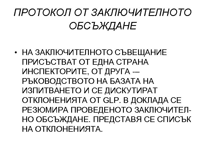 ПРОТОКОЛ ОТ ЗАКЛЮЧИТЕЛНОТО ОБСЪЖДАНЕ • НА ЗАКЛЮЧИТЕЛНОТО СЪВЕЩАНИЕ ПРИСЪСТВАТ ОТ ЕДНА СТРАНА ИНСПЕКТОРИТЕ, ОТ