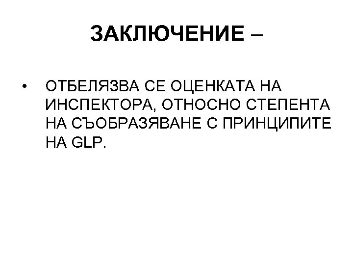 ЗАКЛЮЧЕНИЕ – • ОТБЕЛЯЗВА СЕ ОЦЕНКАТА НА ИНСПЕКТОРА, ОТНОСНО СТЕПЕНТА НА СЪОБРАЗЯВАНЕ С ПРИНЦИПИТЕ