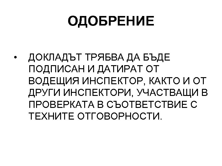ОДОБРЕНИЕ • ДОКЛАДЪТ ТРЯБВА ДА БЪДЕ ПОДПИСАН И ДАТИРАТ ОТ ВОДЕЩИЯ ИНСПЕКТОР, КАКТО И