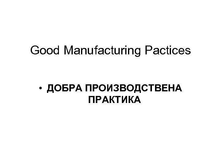 Good Manufacturing Pactices • ДОБРА ПРОИЗВОДСТВЕНА ПРАКТИКА 