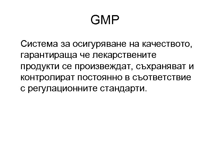 GMP Система за осигуряване на качеството, гарантираща че лекарствените продукти се произвеждат, съхраняват и