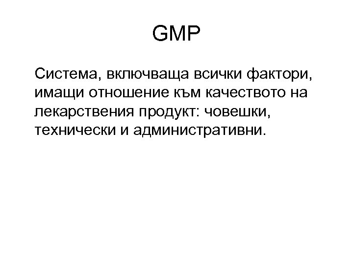 GMP Система, включваща всички фактори, имащи отношение към качеството на лекарствения продукт: човешки, технически
