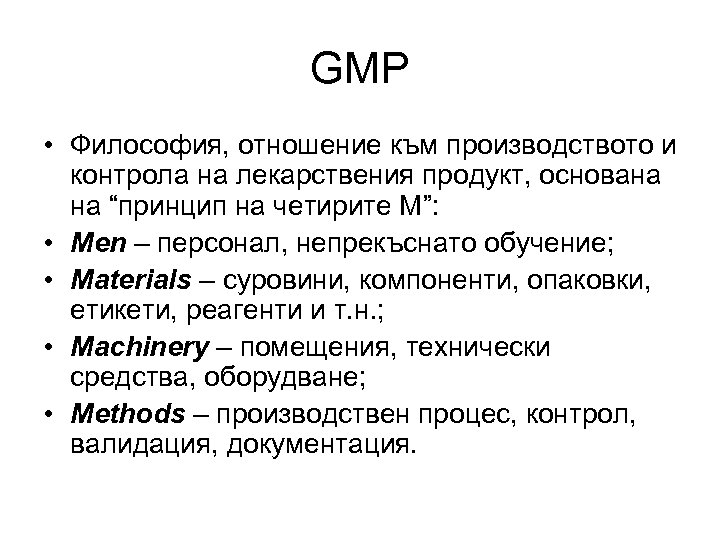 GMP • Философия, отношение към производството и контрола на лекарствения продукт, основана на “принцип