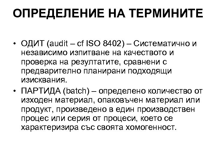 ОПРЕДЕЛЕНИЕ НА ТЕРМИНИТЕ • ОДИТ (audit – cf ISO 8402) – Систематично и независимо