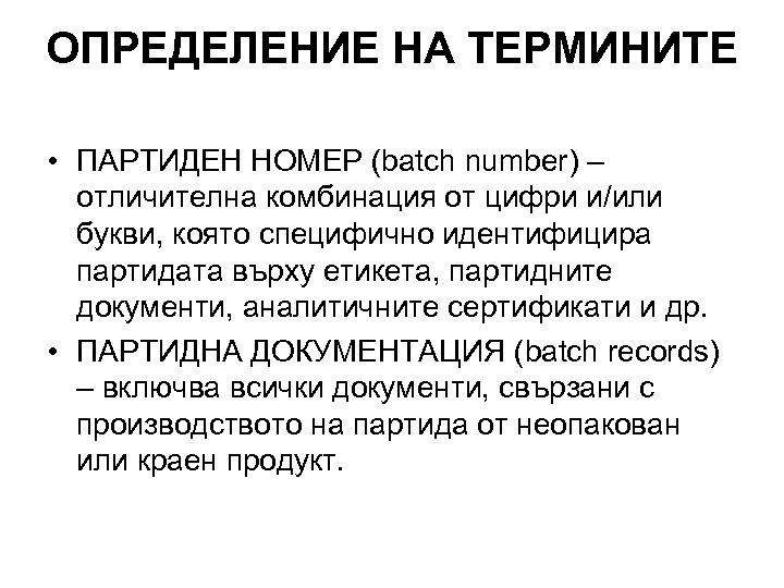 ОПРЕДЕЛЕНИЕ НА ТЕРМИНИТЕ • ПАРТИДЕН НОМЕР (batch number) – отличителна комбинация от цифри и/или