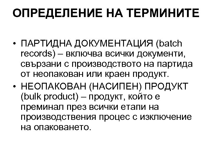 ОПРЕДЕЛЕНИЕ НА ТЕРМИНИТЕ • ПАРТИДНА ДОКУМЕНТАЦИЯ (batch records) – включва всички документи, свързани с