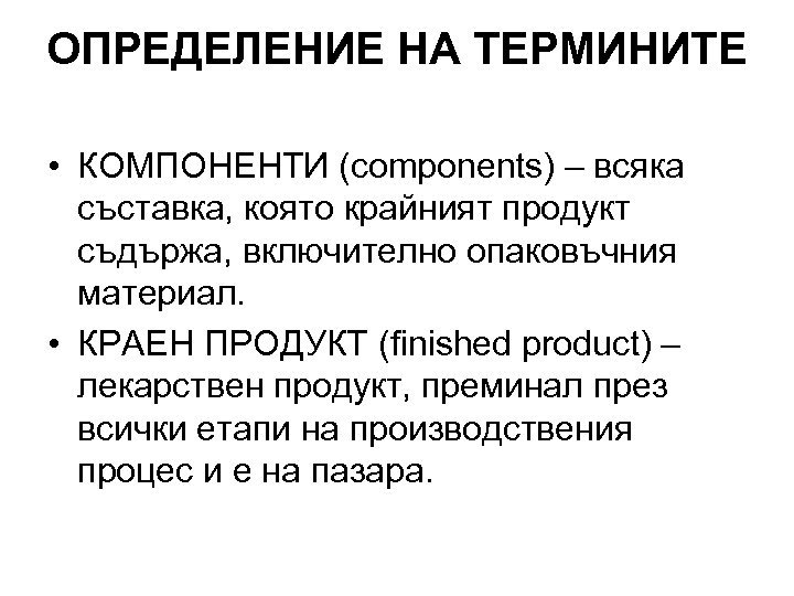 ОПРЕДЕЛЕНИЕ НА ТЕРМИНИТЕ • КОМПОНЕНТИ (components) – всяка съставка, която крайният продукт съдържа, включително