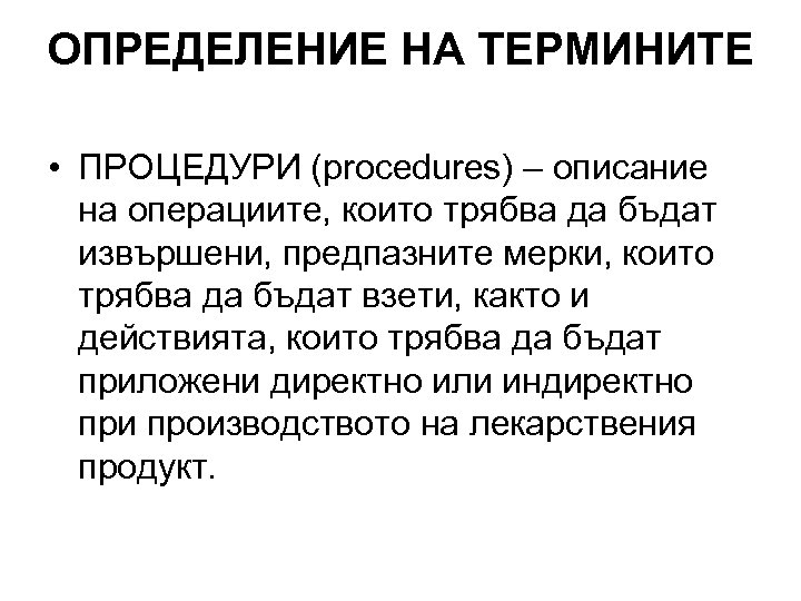 ОПРЕДЕЛЕНИЕ НА ТЕРМИНИТЕ • ПРОЦЕДУРИ (procedures) – описание на операциите, които трябва да бъдат