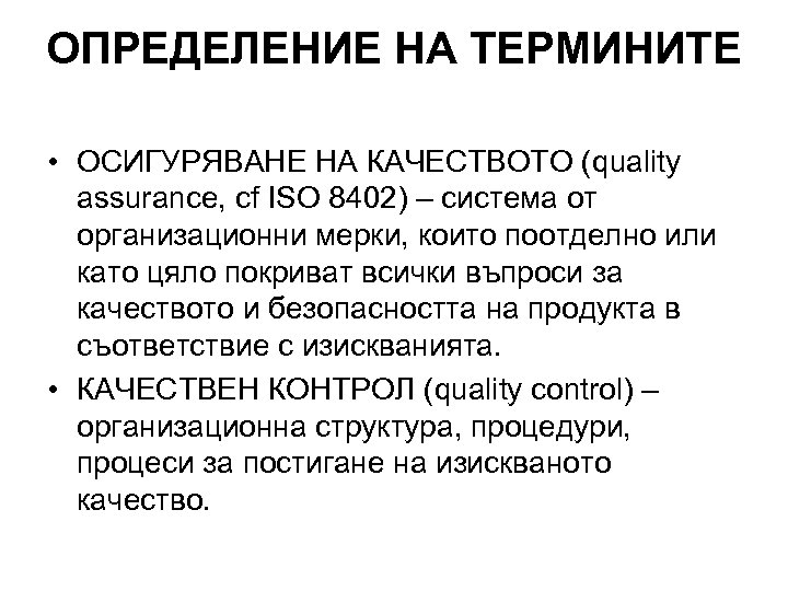 ОПРЕДЕЛЕНИЕ НА ТЕРМИНИТЕ • ОСИГУРЯВАНЕ НА КАЧЕСТВОТО (quality assurance, cf ISO 8402) – система