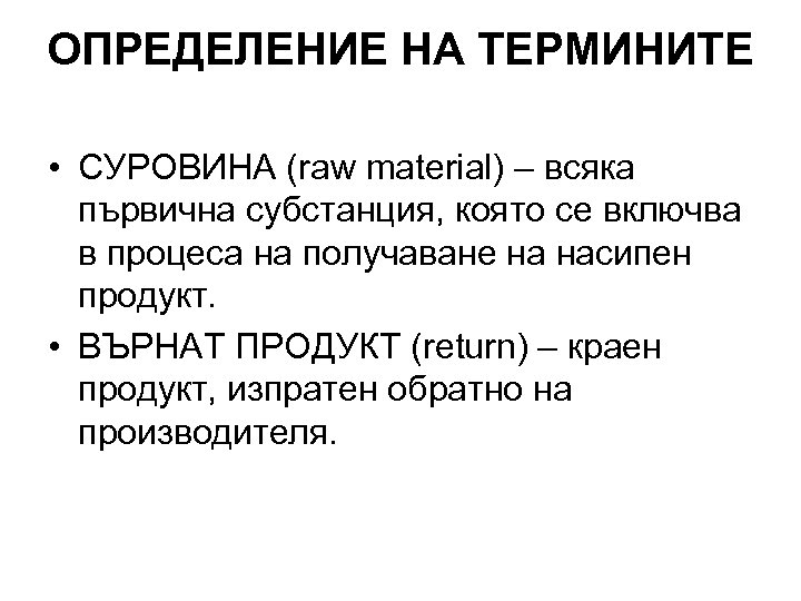 ОПРЕДЕЛЕНИЕ НА ТЕРМИНИТЕ • СУРОВИНА (raw material) – всяка първична субстанция, която се включва