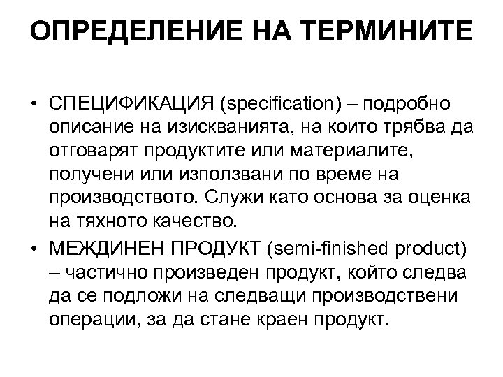 ОПРЕДЕЛЕНИЕ НА ТЕРМИНИТЕ • СПЕЦИФИКАЦИЯ (specification) – подробно описание на изискванията, на които трябва