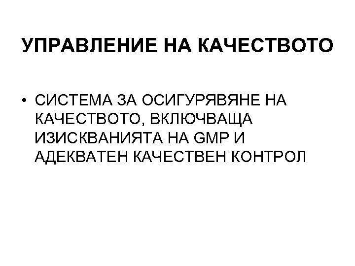 УПРАВЛЕНИЕ НА КАЧЕСТВОТО • СИСТЕМА ЗА ОСИГУРЯВЯНЕ НА КАЧЕСТВОТО, ВКЛЮЧВАЩА ИЗИСКВАНИЯТА НА GMP И