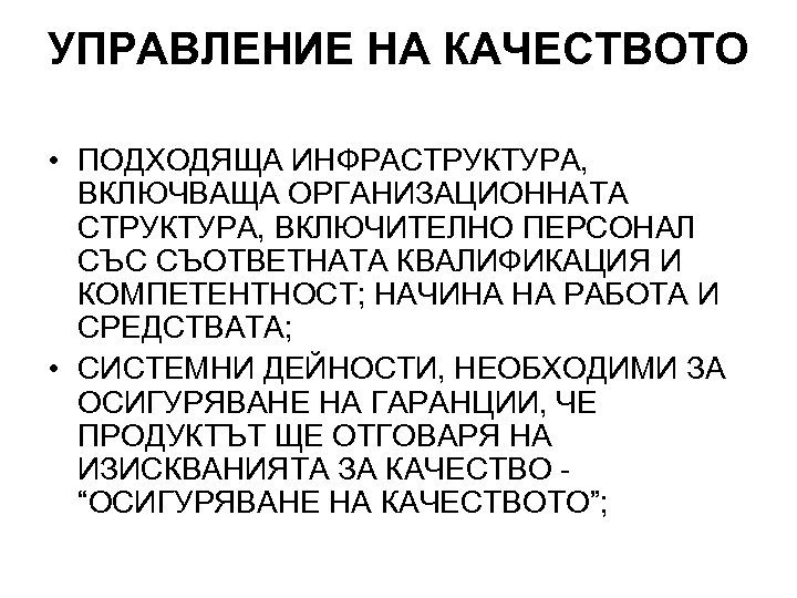 УПРАВЛЕНИЕ НА КАЧЕСТВОТО • ПОДХОДЯЩА ИНФРАСТРУКТУРА, ВКЛЮЧВАЩА ОРГАНИЗАЦИОННАТА СТРУКТУРА, ВКЛЮЧИТЕЛНО ПЕРСОНАЛ СЪС СЪОТВЕТНАТА КВАЛИФИКАЦИЯ