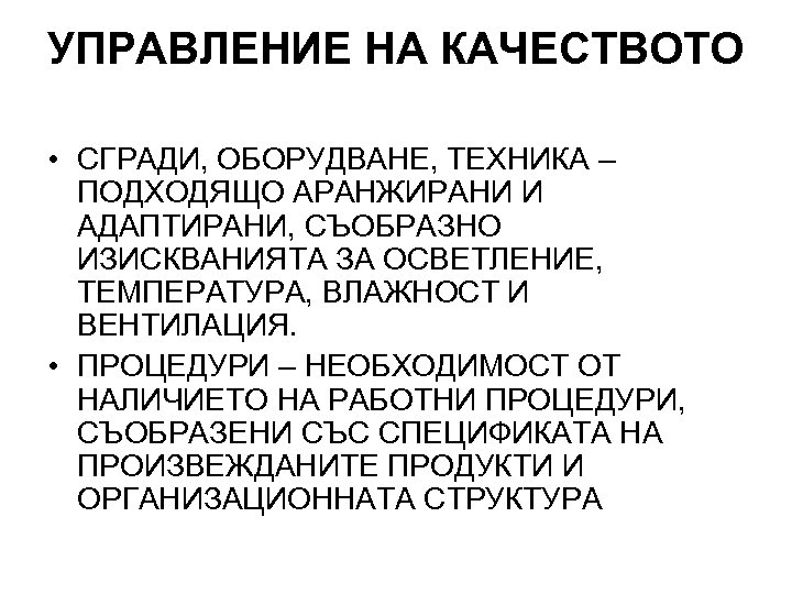 УПРАВЛЕНИЕ НА КАЧЕСТВОТО • СГРАДИ, ОБОРУДВАНЕ, ТЕХНИКА – ПОДХОДЯЩО АРАНЖИРАНИ И АДАПТИРАНИ, СЪОБРАЗНО ИЗИСКВАНИЯТА