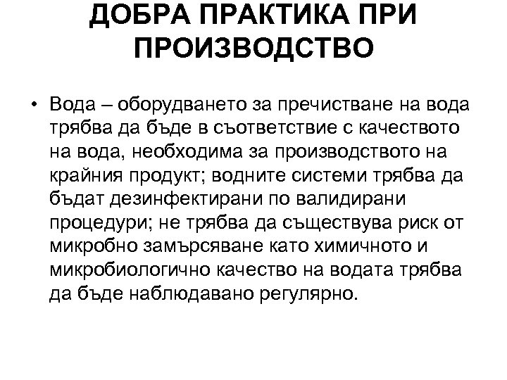 ДОБРА ПРАКТИКА ПРИ ПРОИЗВОДСТВО • Вода – оборудването за пречистване на вода трябва да