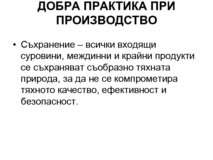 ДОБРА ПРАКТИКА ПРИ ПРОИЗВОДСТВО • Съхранение – всички входящи суровини, междинни и крайни продукти