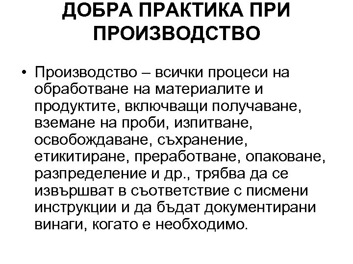 ДОБРА ПРАКТИКА ПРИ ПРОИЗВОДСТВО • Производство – всички процеси на обработване на материалите и