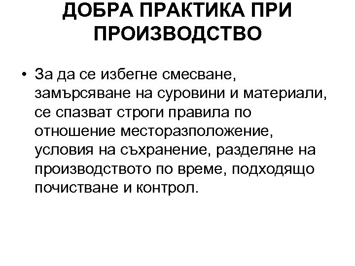 ДОБРА ПРАКТИКА ПРИ ПРОИЗВОДСТВО • За да се избегне смесване, замърсяване на суровини и