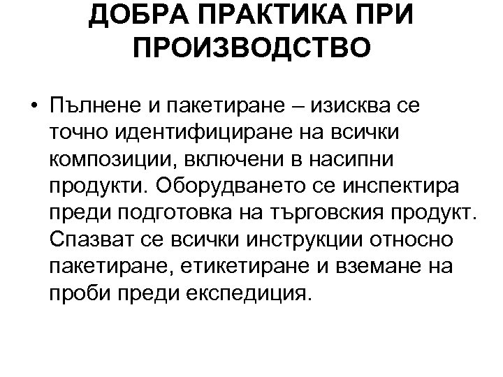 ДОБРА ПРАКТИКА ПРИ ПРОИЗВОДСТВО • Пълнене и пакетиране – изисква се точно идентифициране на