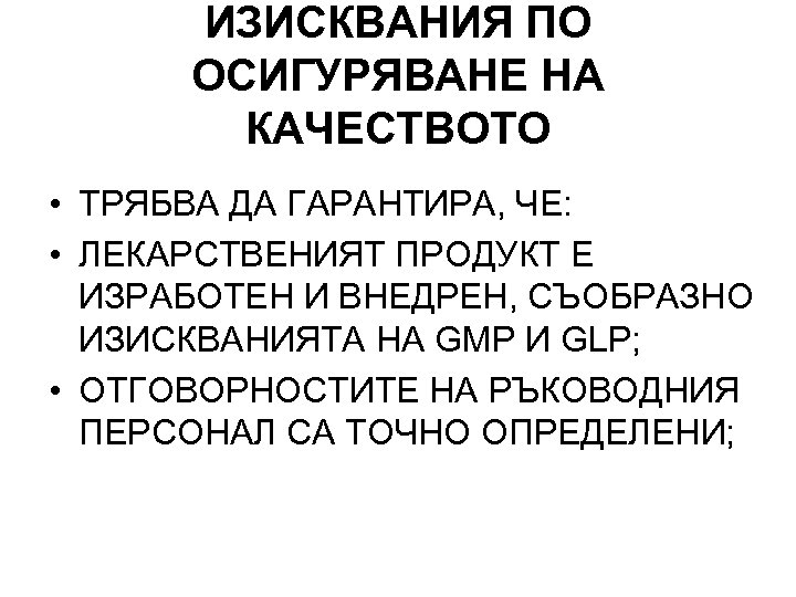 ИЗИСКВАНИЯ ПО ОСИГУРЯВАНЕ НА КАЧЕСТВОТО • ТРЯБВА ДА ГАРАНТИРА, ЧЕ: • ЛЕКАРСТВЕНИЯТ ПРОДУКТ Е