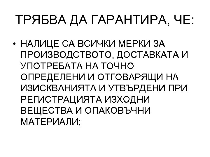 ТРЯБВА ДА ГАРАНТИРА, ЧЕ: • НАЛИЦЕ СА ВСИЧКИ МЕРКИ ЗА ПРОИЗВОДСТВОТО, ДОСТАВКАТА И УПОТРЕБАТА