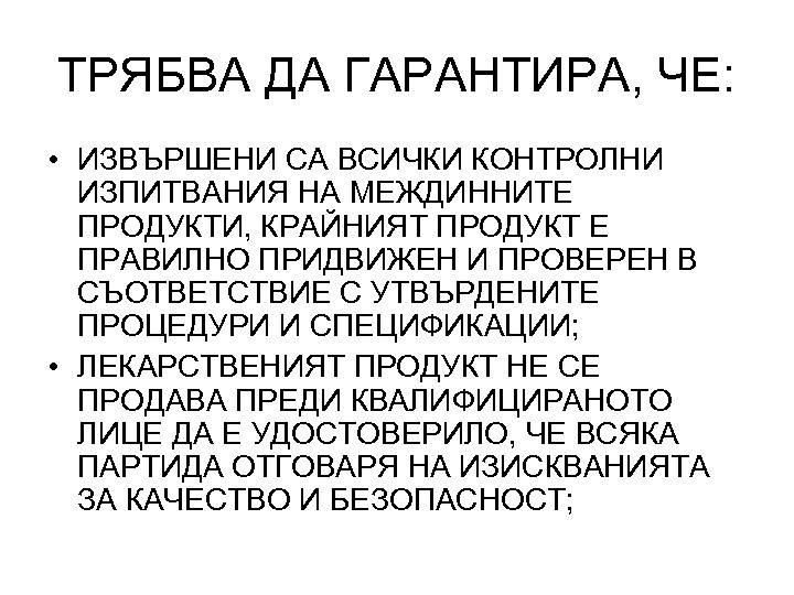ТРЯБВА ДА ГАРАНТИРА, ЧЕ: • ИЗВЪРШЕНИ СА ВСИЧКИ КОНТРОЛНИ ИЗПИТВАНИЯ НА МЕЖДИННИТЕ ПРОДУКТИ, КРАЙНИЯТ