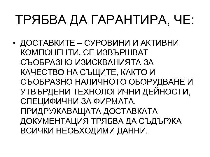ТРЯБВА ДА ГАРАНТИРА, ЧЕ: • ДОСТАВКИТЕ – СУРОВИНИ И АКТИВНИ КОМПОНЕНТИ, СЕ ИЗВЪРШВАТ СЪОБРАЗНО