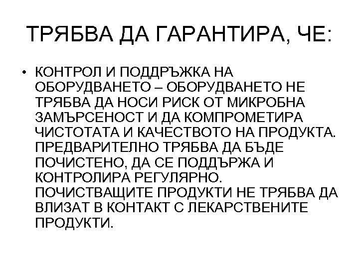 ТРЯБВА ДА ГАРАНТИРА, ЧЕ: • КОНТРОЛ И ПОДДРЪЖКА НА ОБОРУДВАНЕТО – ОБОРУДВАНЕТО НЕ ТРЯБВА