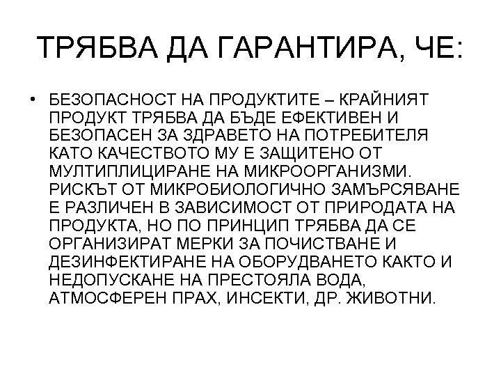 ТРЯБВА ДА ГАРАНТИРА, ЧЕ: • БЕЗОПАСНОСТ НА ПРОДУКТИТЕ – КРАЙНИЯТ ПРОДУКТ ТРЯБВА ДА БЪДЕ