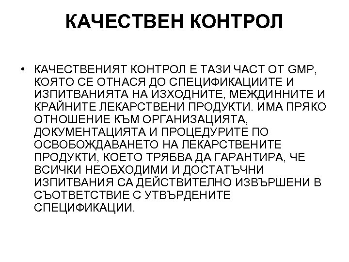 КАЧЕСТВЕН КОНТРОЛ • КАЧЕСТВЕНИЯТ КОНТРОЛ Е ТАЗИ ЧАСТ ОТ GMP, КОЯТО СЕ ОТНАСЯ ДО