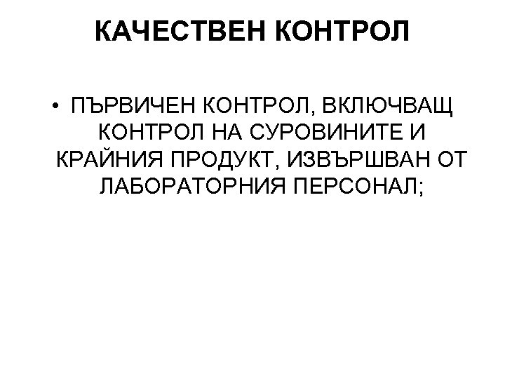 КАЧЕСТВЕН КОНТРОЛ • ПЪРВИЧЕН КОНТРОЛ, ВКЛЮЧВАЩ КОНТРОЛ НА СУРОВИНИТЕ И КРАЙНИЯ ПРОДУКТ, ИЗВЪРШВАН ОТ