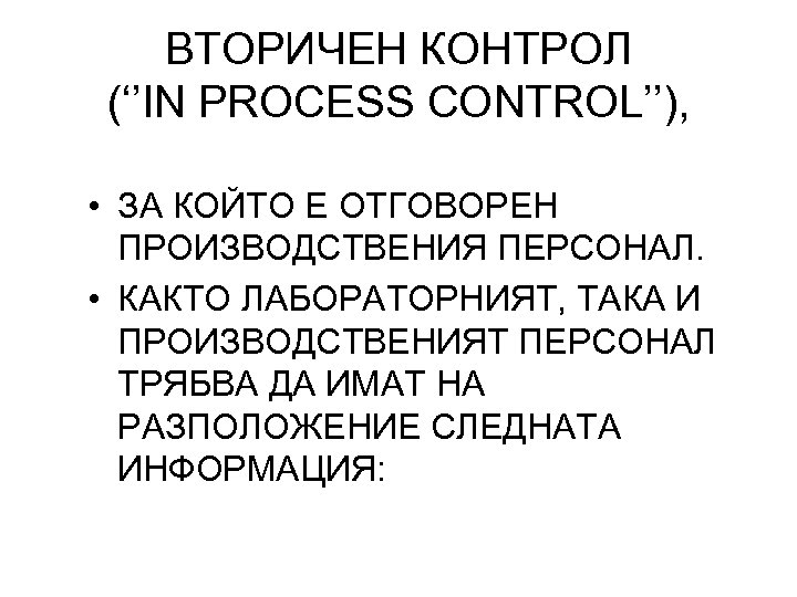 ВТОРИЧЕН КОНТРОЛ (‘’IN PROCESS CONTROL’’), • ЗА КОЙТО Е ОТГОВОРЕН ПРОИЗВОДСТВЕНИЯ ПЕРСОНАЛ. • КАКТО