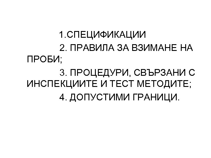 1. СПЕЦИФИКАЦИИ 2. ПРАВИЛА ЗА ВЗИМАНЕ НА ПРОБИ; 3. ПРОЦЕДУРИ, СВЪРЗАНИ С ИНСПЕКЦИИТЕ И