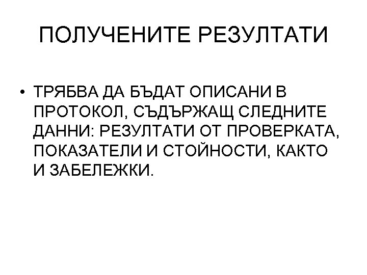 ПОЛУЧЕНИТЕ РЕЗУЛТАТИ • ТРЯБВА ДА БЪДАТ ОПИСАНИ В ПРОТОКОЛ, СЪДЪРЖАЩ СЛЕДНИТЕ ДАННИ: РЕЗУЛТАТИ ОТ