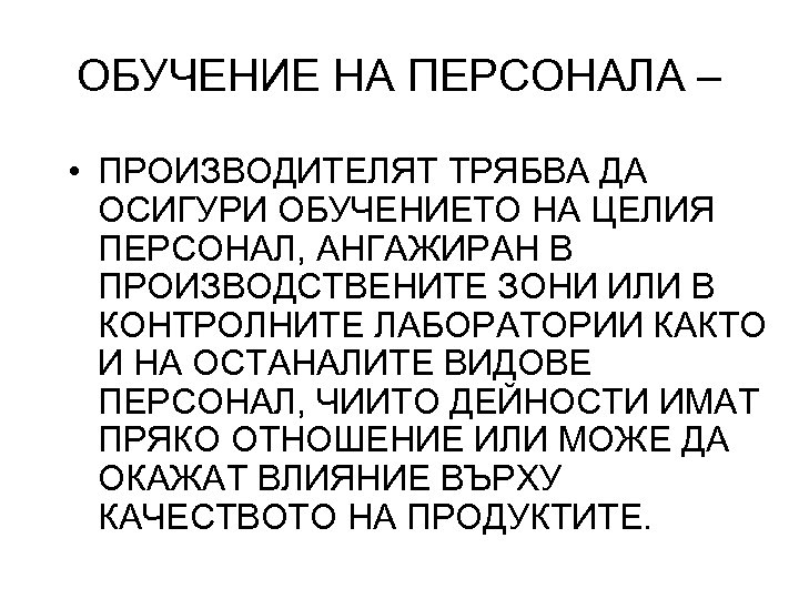 ОБУЧЕНИЕ НА ПЕРСОНАЛА – • ПРОИЗВОДИТЕЛЯТ ТРЯБВА ДА ОСИГУРИ ОБУЧЕНИЕТО НА ЦЕЛИЯ ПЕРСОНАЛ, АНГАЖИРАН