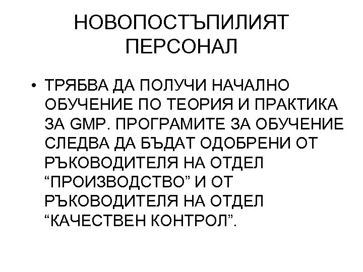 НОВОПОСТЪПИЛИЯТ ПЕРСОНАЛ • ТРЯБВА ДА ПОЛУЧИ НАЧАЛНО ОБУЧЕНИЕ ПО ТЕОРИЯ И ПРАКТИКА ЗА GMP.