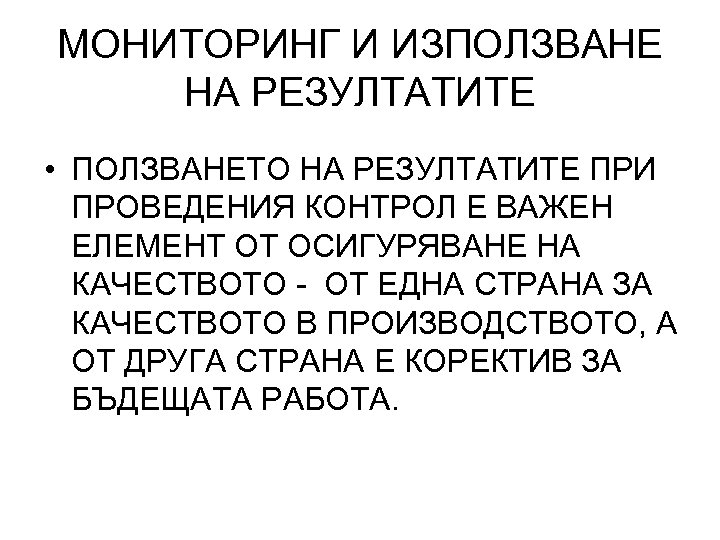 МОНИТОРИНГ И ИЗПОЛЗВАНЕ НА РЕЗУЛТАТИТЕ • ПОЛЗВАНЕТО НА РЕЗУЛТАТИТЕ ПРИ ПРОВЕДЕНИЯ КОНТРОЛ Е ВАЖЕН