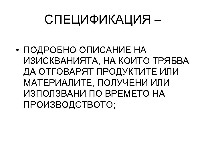 СПЕЦИФИКАЦИЯ – • ПОДРОБНО ОПИСАНИЕ НА ИЗИСКВАНИЯТА, НА КОИТО ТРЯБВА ДА ОТГОВАРЯТ ПРОДУКТИТЕ ИЛИ