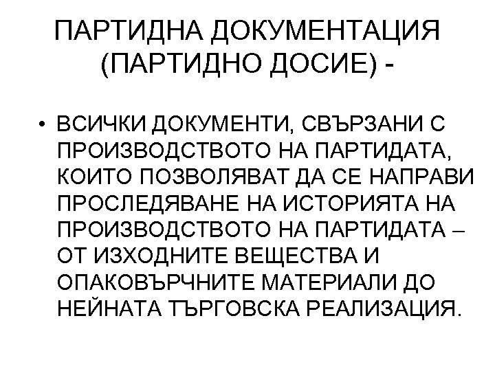 ПАРТИДНА ДОКУМЕНТАЦИЯ (ПАРТИДНО ДОСИЕ) • ВСИЧКИ ДОКУМЕНТИ, СВЪРЗАНИ С ПРОИЗВОДСТВОТО НА ПАРТИДАТА, КОИТО ПОЗВОЛЯВАТ