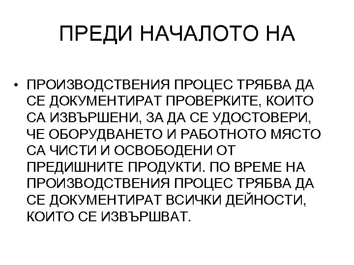 ПРЕДИ НАЧАЛОТО НА • ПРОИЗВОДСТВЕНИЯ ПРОЦЕС ТРЯБВА ДА СЕ ДОКУМЕНТИРАТ ПРОВЕРКИТЕ, КОИТО СА ИЗВЪРШЕНИ,