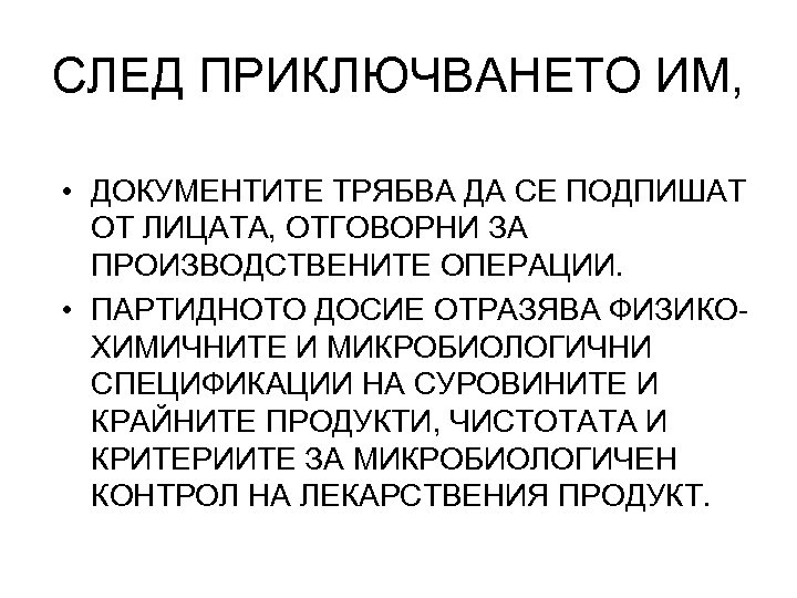 СЛЕД ПРИКЛЮЧВАНЕТО ИМ, • ДОКУМЕНТИТЕ ТРЯБВА ДА СЕ ПОДПИШАТ ОТ ЛИЦАТА, ОТГОВОРНИ ЗА ПРОИЗВОДСТВЕНИТЕ