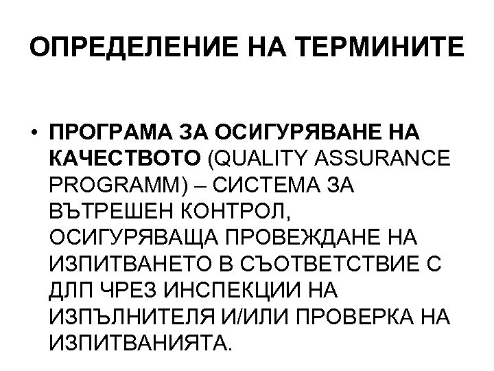 ОПРЕДЕЛЕНИЕ НА ТЕРМИНИТЕ • ПРОГРАМА ЗА ОСИГУРЯВАНЕ НА КАЧЕСТВОТО (QUALITY ASSURANCE PROGRAMM) – СИСТЕМА
