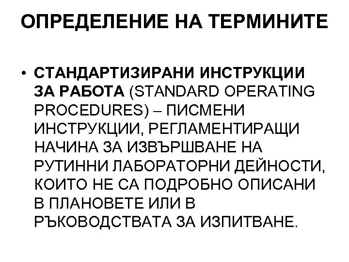 ОПРЕДЕЛЕНИЕ НА ТЕРМИНИТЕ • СТАНДАРТИЗИРАНИ ИНСТРУКЦИИ ЗА РАБОТА (STANDARD OPERATING PROCEDURES) – ПИСМЕНИ ИНСТРУКЦИИ,