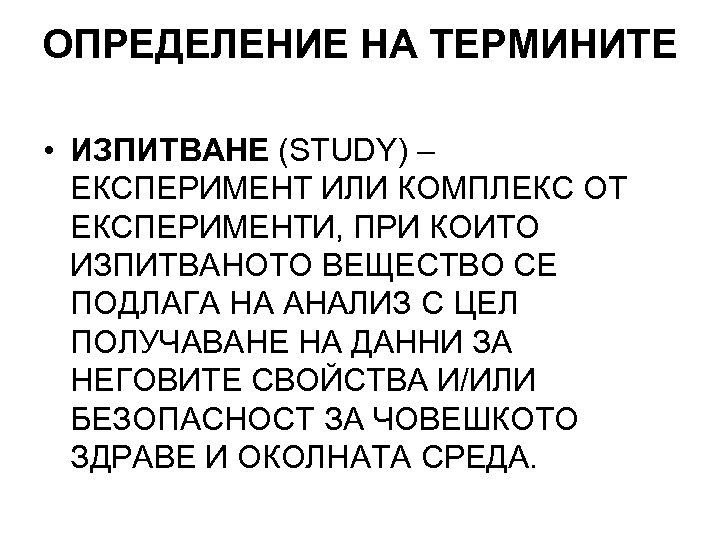 ОПРЕДЕЛЕНИЕ НА ТЕРМИНИТЕ • ИЗПИТВАНЕ (STUDY) – ЕКСПЕРИМЕНТ ИЛИ КОМПЛЕКС ОТ ЕКСПЕРИМЕНТИ, ПРИ КОИТО