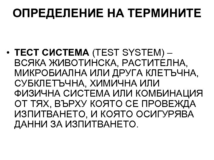 ОПРЕДЕЛЕНИЕ НА ТЕРМИНИТЕ • ТЕСТ СИСТЕМА (TEST SYSTEM) – ВСЯКА ЖИВОТИНСКА, РАСТИТЕЛНА, МИКРОБИАЛНА ИЛИ