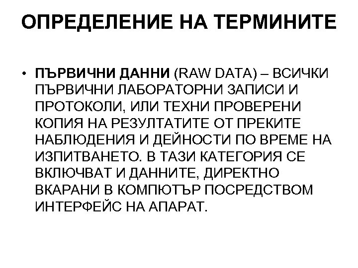 ОПРЕДЕЛЕНИЕ НА ТЕРМИНИТЕ • ПЪРВИЧНИ ДАННИ (RAW DATA) – ВСИЧКИ ПЪРВИЧНИ ЛАБОРАТОРНИ ЗАПИСИ И