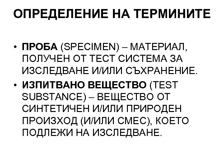 ОПРЕДЕЛЕНИЕ НА ТЕРМИНИТЕ • ПРОБА (SPECIMEN) – МАТЕРИАЛ, ПОЛУЧЕН ОТ ТЕСТ СИСТЕМА ЗА ИЗСЛЕДВАНЕ